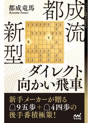 cover image of 都成流　新型ダイレクト向かい飛車